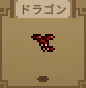 ドラゴン