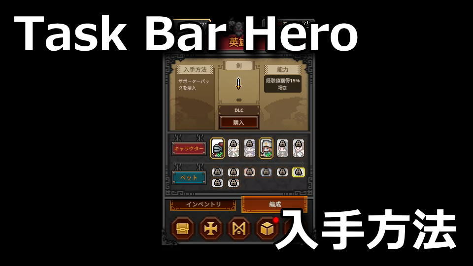 タスクバーヒーロー:ペットの入手方法