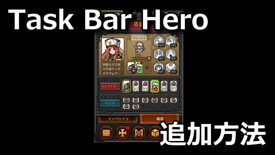 タスクバーヒーローで仲間を増やす方法