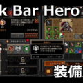 tbh task bar hero skill equipment 1