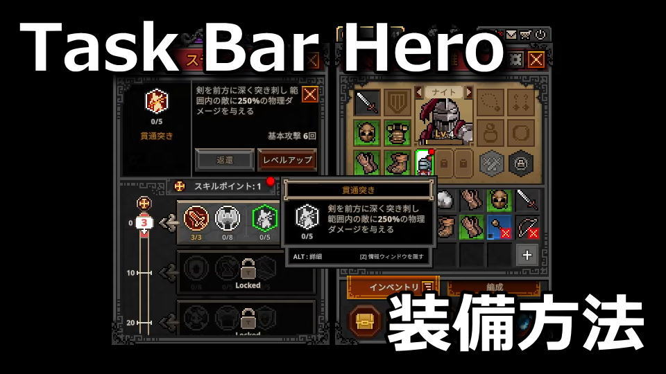 タスクバーヒーローのスキルの装備方法