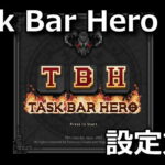 tbh task bar hero start guide 1