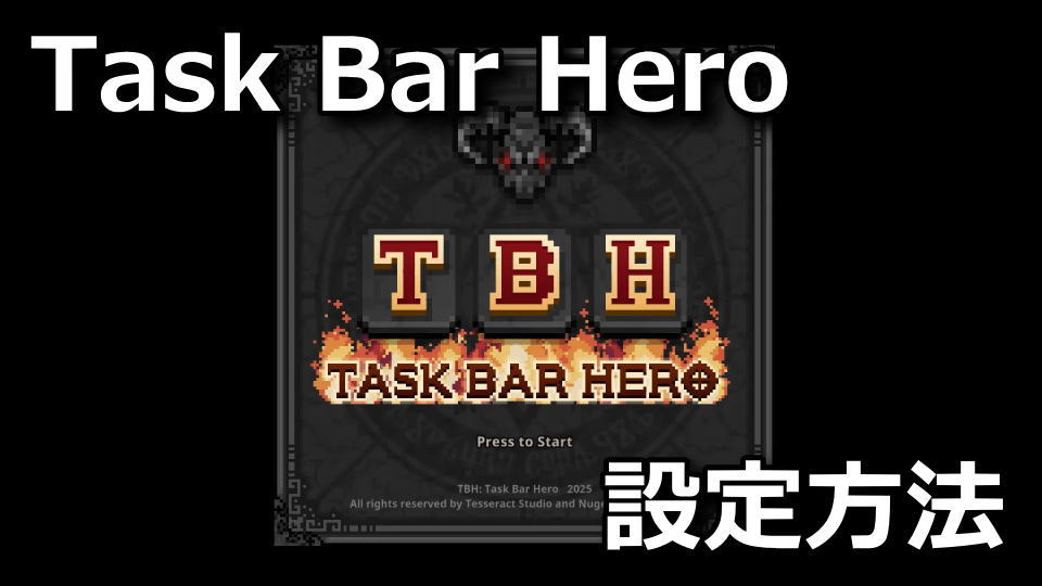 タスクバーヒーローのゲームの始め方