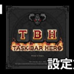 tbh task bar hero start guide