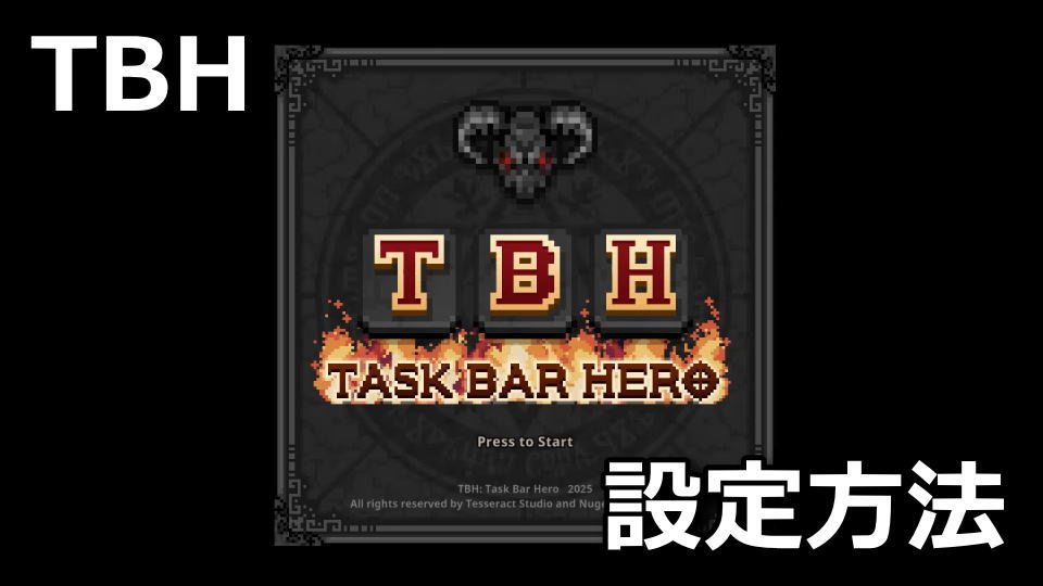 タスクバーヒーロー:ゲームの始め方