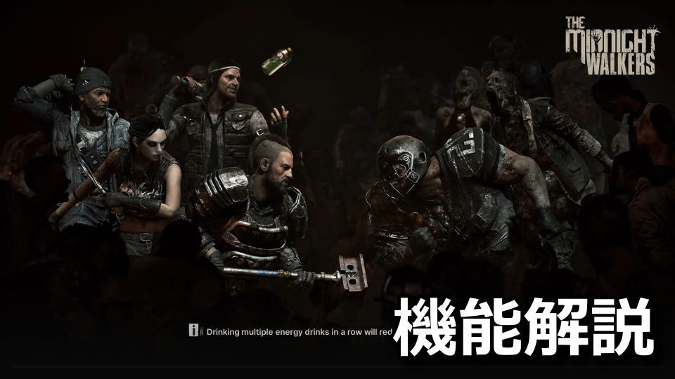 The Midnight Walkersのゲームガイドまとめ