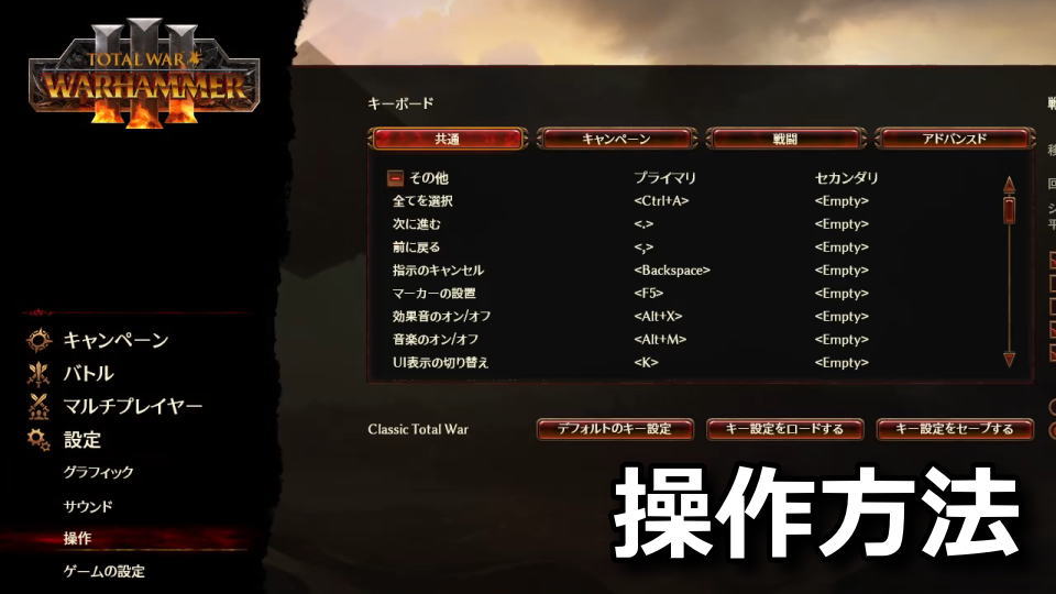 Total War: WARHAMMER IIIの操作方法