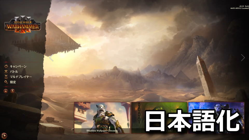 Total War: WARHAMMER IIIを日本語化する方法