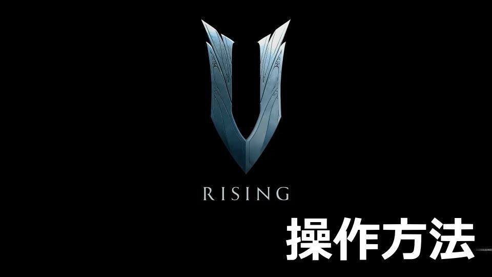 V Risingの操作方法