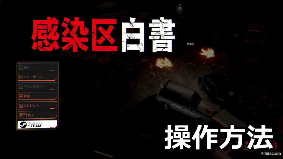 感染区白書の日本語化と操作方法