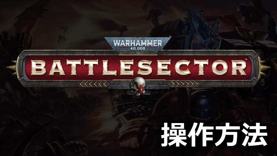Warhammer 40,000: Battlesectorの日本語化と操作方法