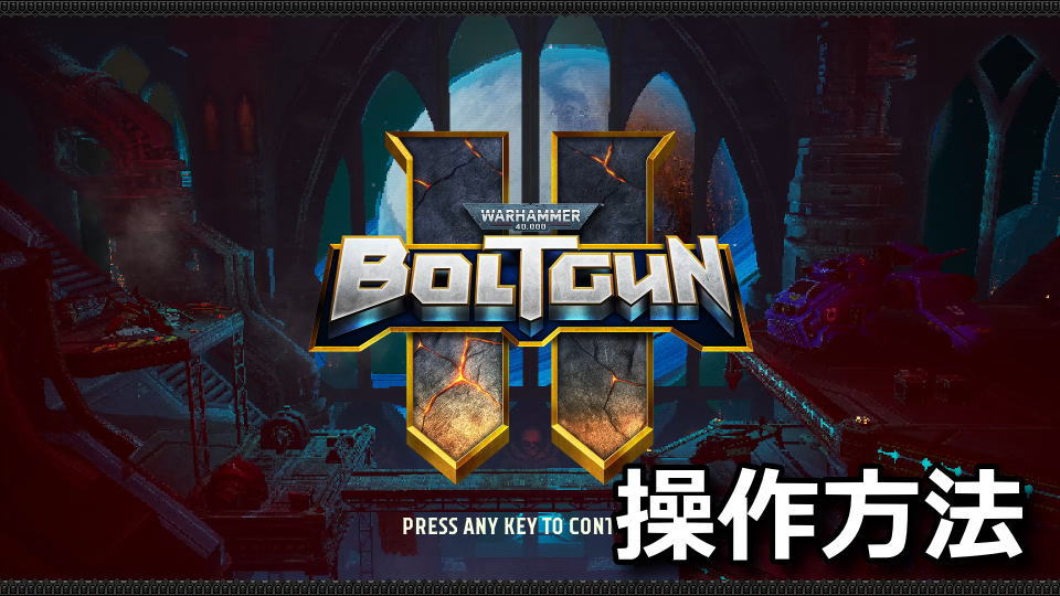 Warhammer 40,000: Boltgun 2の操作方法