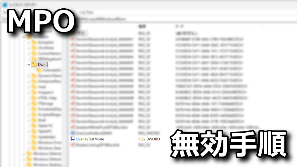MPOを無効にする方法