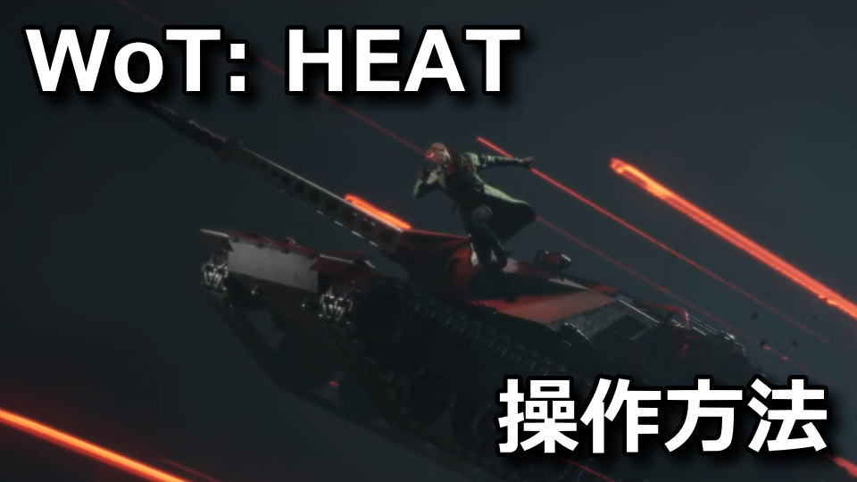 World of Tanks: HEATの操作方法