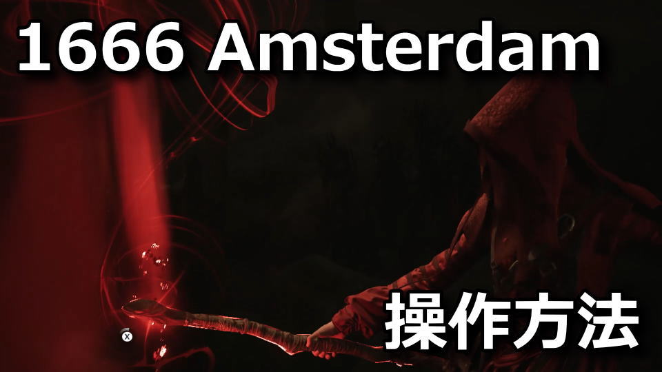 1666 Amsterdam:操作方法