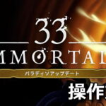 33 immortals control 11