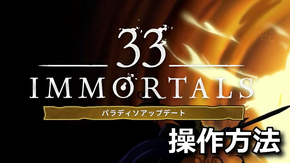 33 Immortalsの日本語化と操作方法