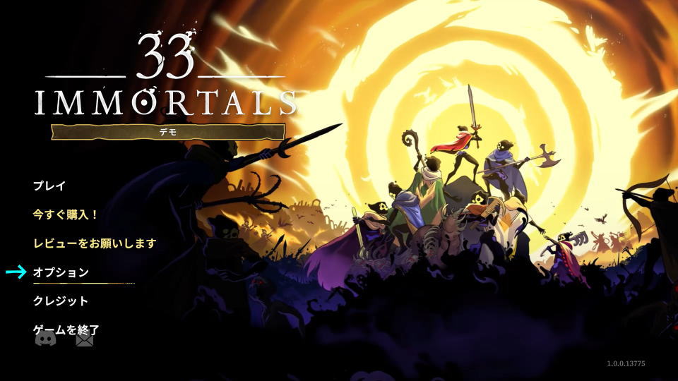 33 Immortalsの操作を確認する方法
