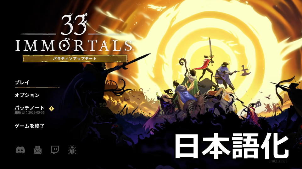 33 Immortalsを日本語化する方法