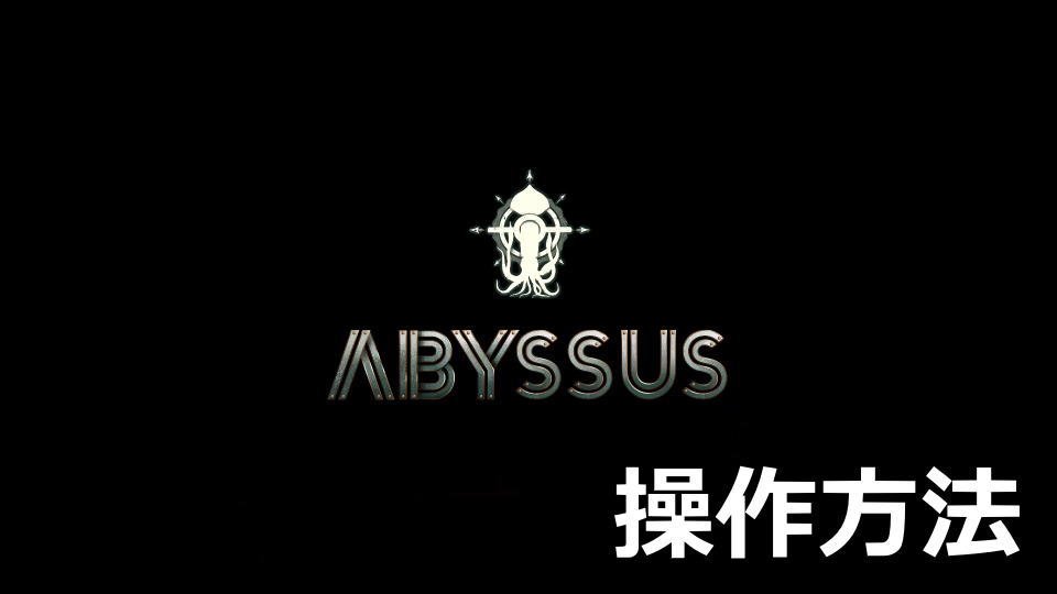 Abyssusの操作方法