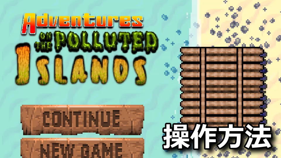 Adventures On The Polluted Islandsの日本語対応状況と操作方法
