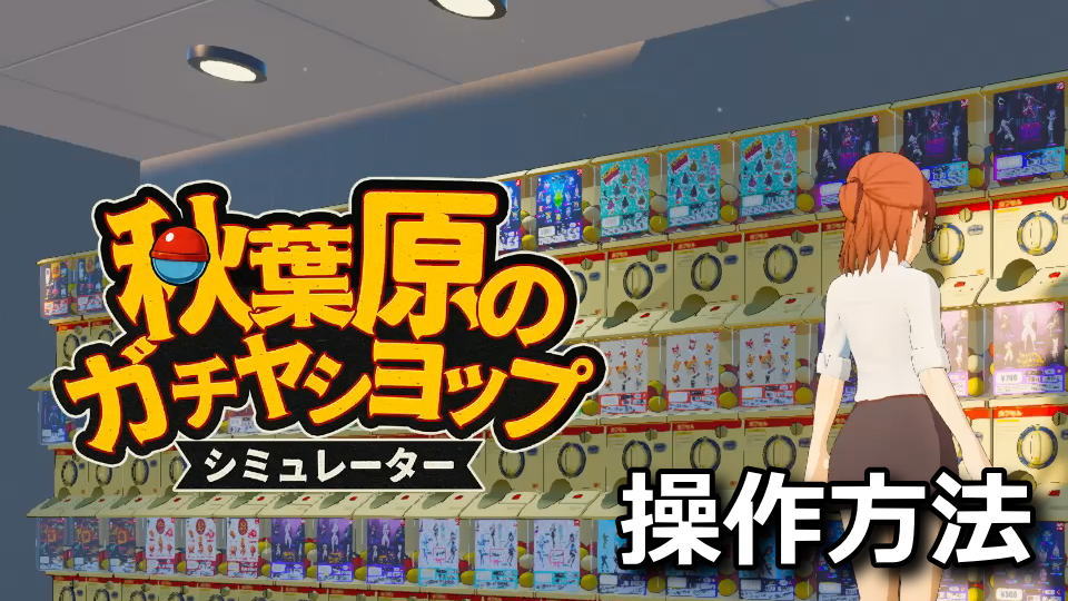 秋葉原ガチャショップシミュレーターの日本語化と操作方法