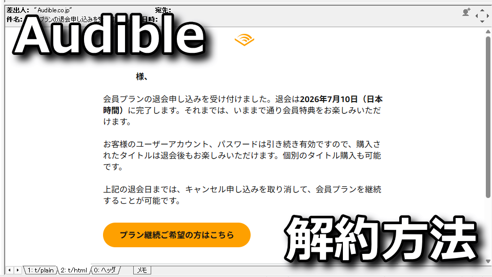 Audibleを解約する方法