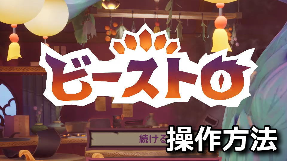 ビーストロの操作方法
