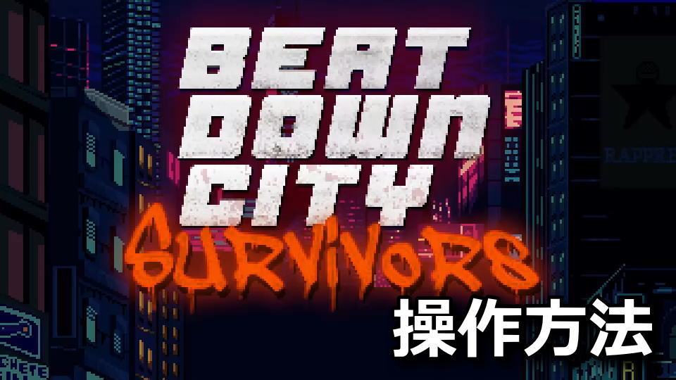 Beatdown City Survivorsの操作方法