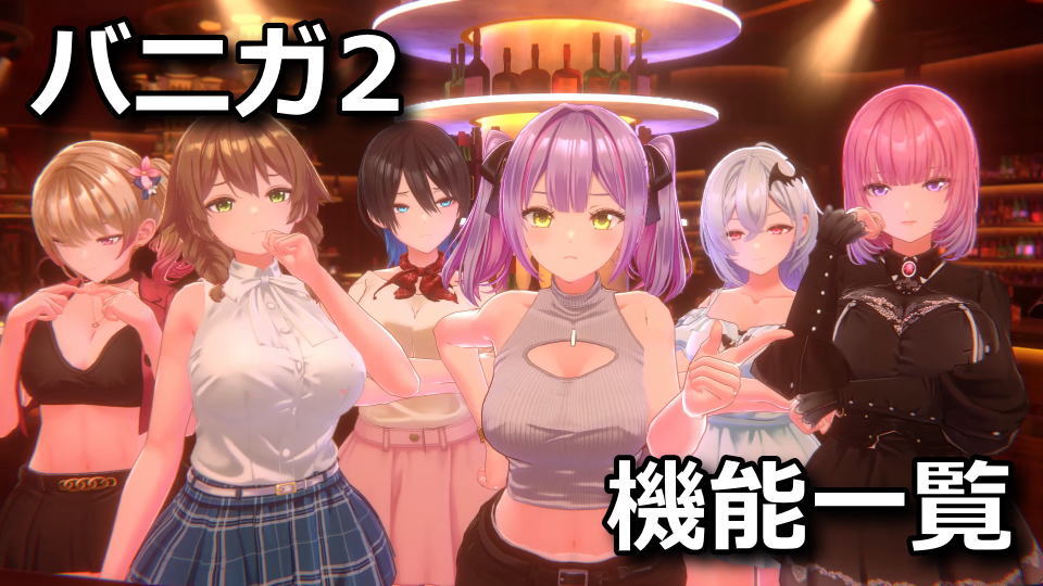 バニーガーデン2：FixModでできること