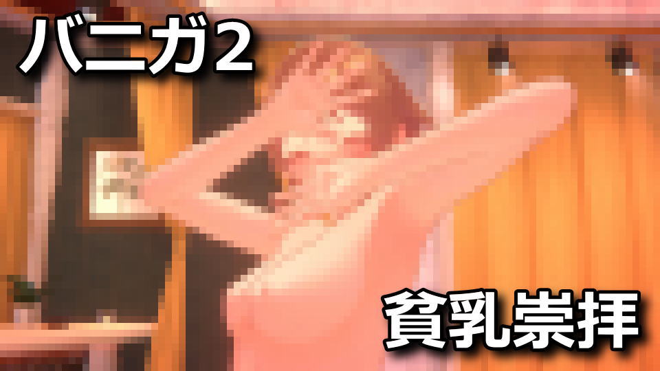 バニーガーデン2:貧乳にする方法