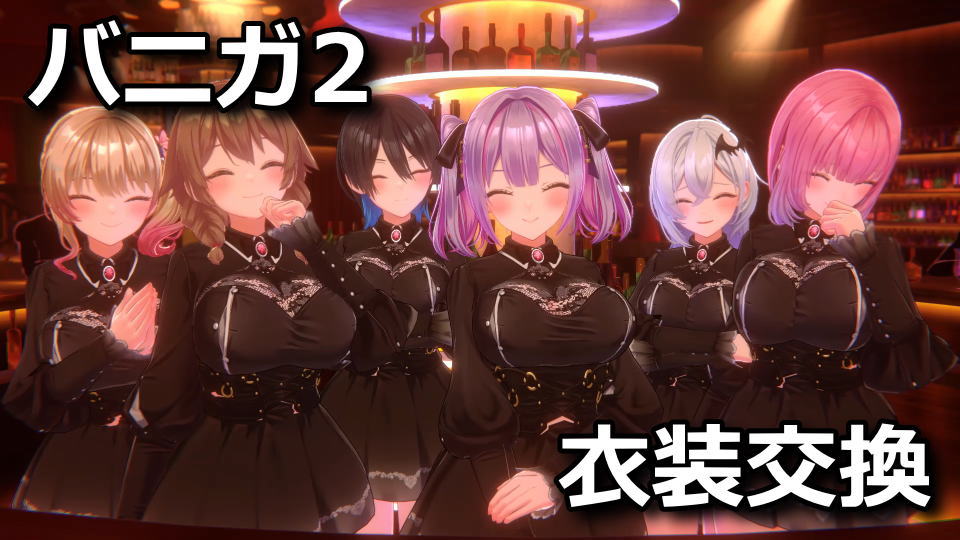 バニーガーデン2で衣装を交換する方法
