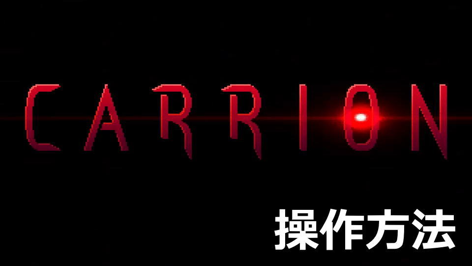 CARRIONの日本語化と操作方法