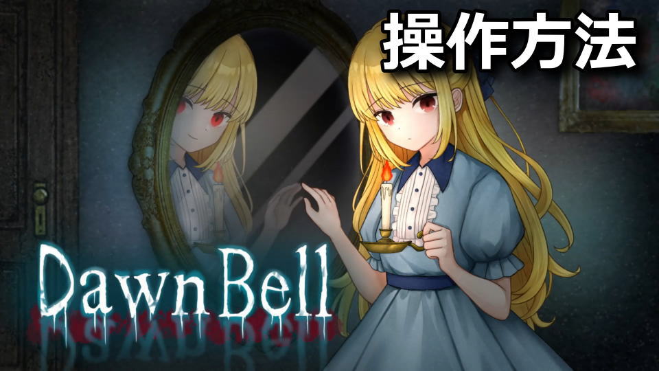 Dawn Bellの操作方法