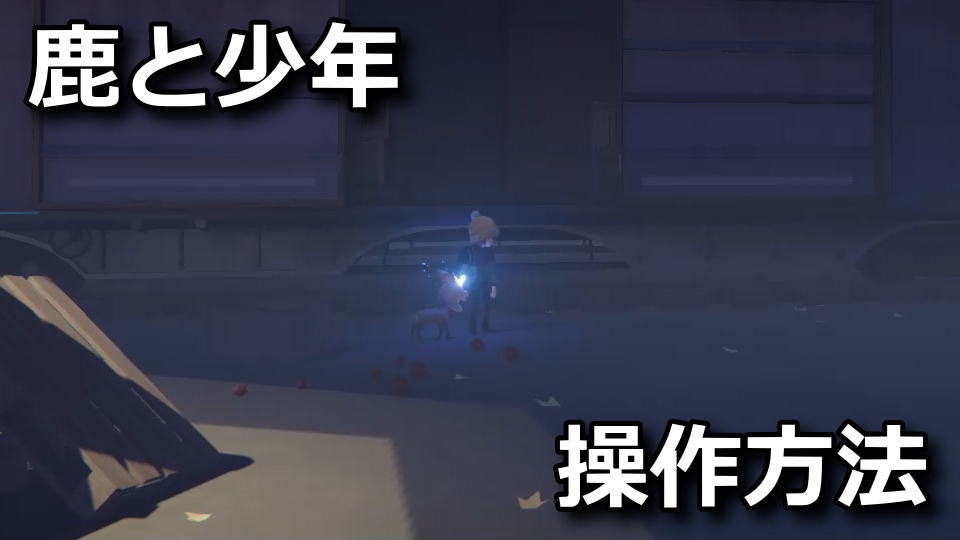鹿と少年の操作方法