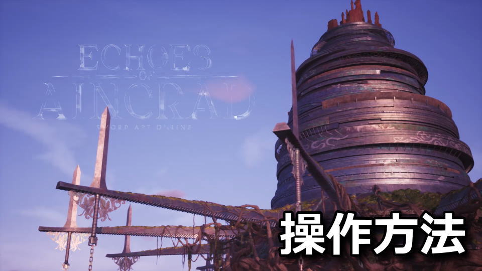 Echoes of Aincradの操作方法
