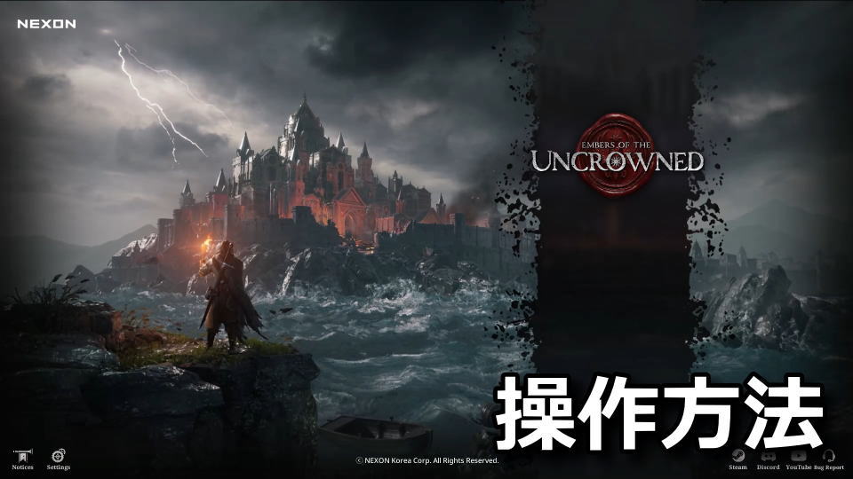 Embers of the Uncrownedの日本語対応状況と操作方法