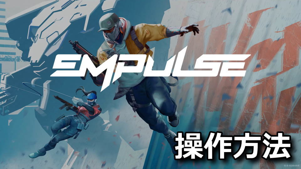 EMPULSEの日本語対応状況と操作方法