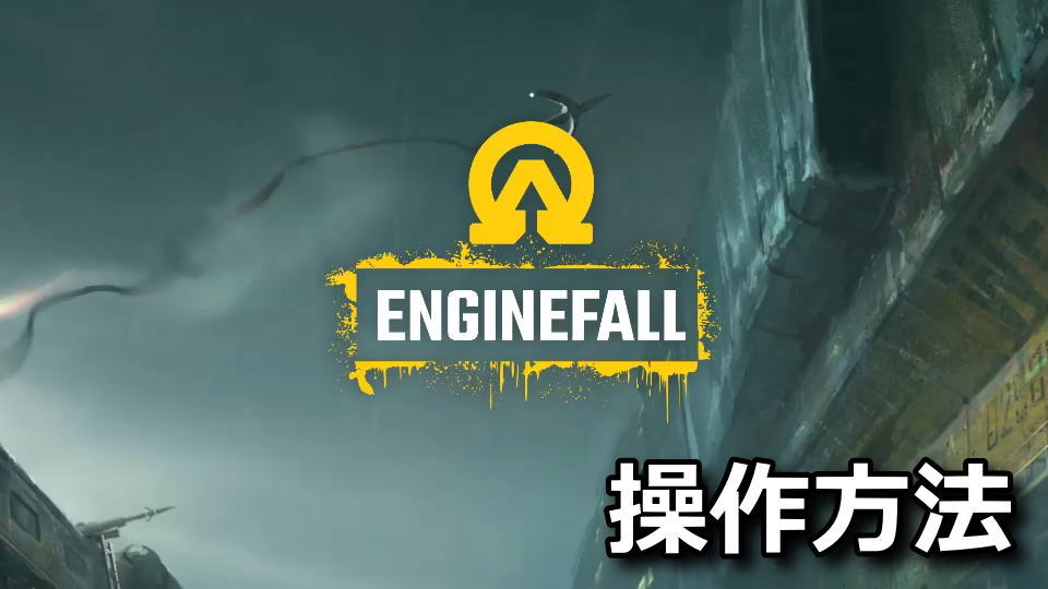 Enginefallの操作方法