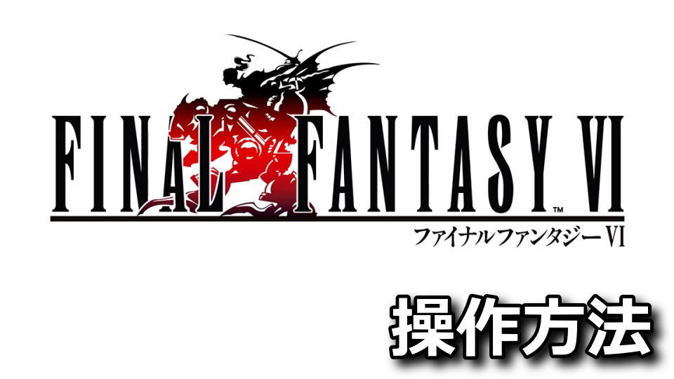 FINAL FANTASY Ⅵの操作方法