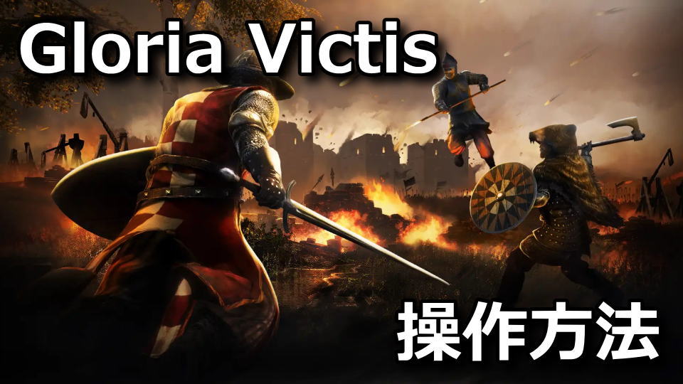 Gloria Victisの日本語対応状況と操作方法
