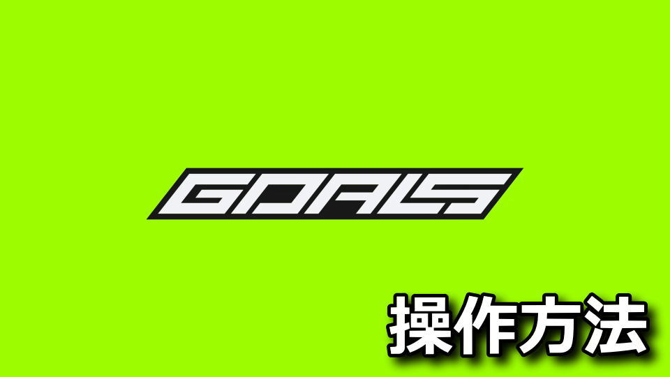 GOALSの操作方法