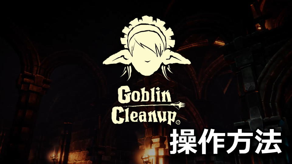 Goblin Cleanupの操作方法