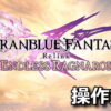 granblue fantasy relink endless ragnarok control