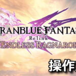 granblue fantasy relink endless ragnarok control