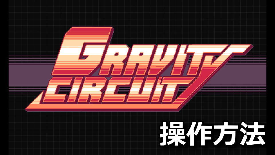 Gravity Circuitの操作方法