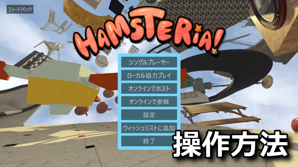 Hamsteriaの操作方法