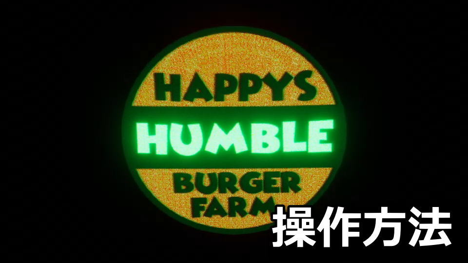 Happy's Humble Burger Farmの日本語化と操作方法