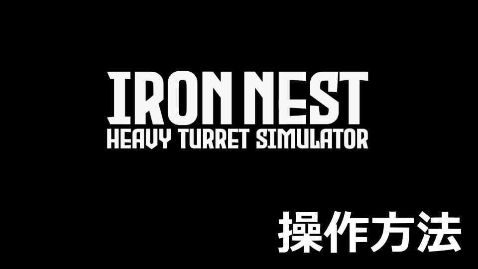 IRON NEST: Heavy Turret Simulatorの操作方法