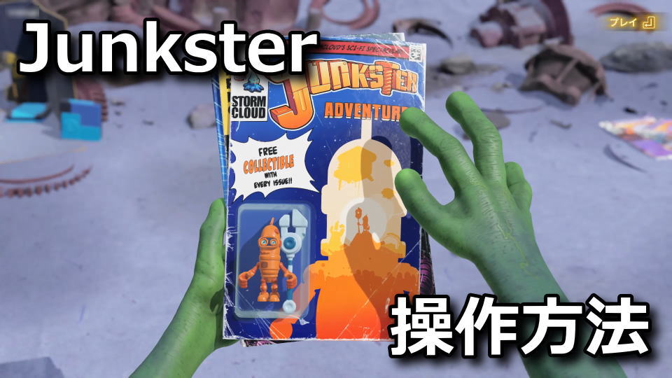 Junksterの操作方法